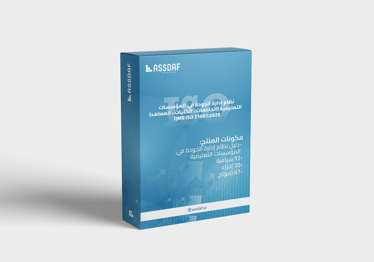 نظام إدارة الجودة للمؤسسات التعليمية (الجامعات ، الكليات ، المعاهد) QMS ISO 21001:2025